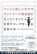 セール中のKindle本27：ネットに詳しいだけでネットマーケ担当者になってしまった人が本気でマーケターを目指す本