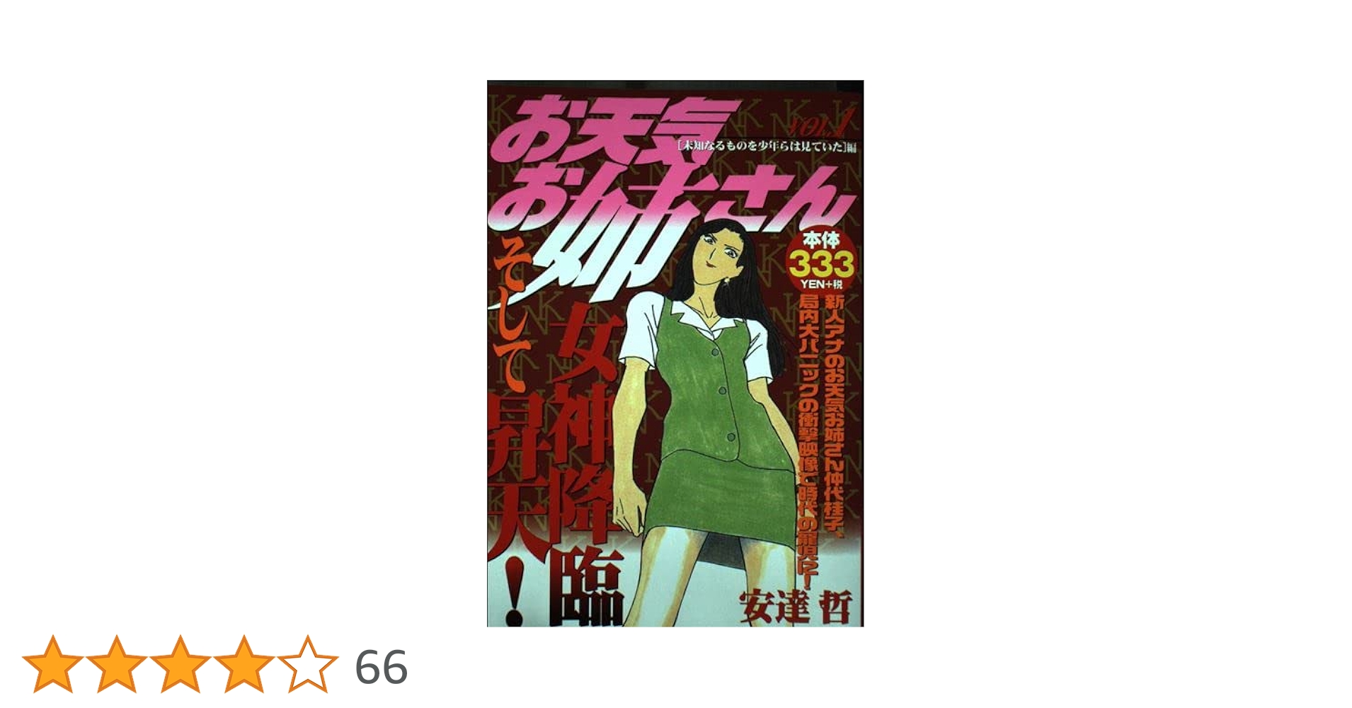 【中古】 お天気お姉さん ６/講談社/安達哲 お天気お姉さん 6 (ヤングマガジンコミックス) | 安達 哲 |本