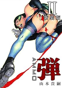 弾 アモウ【新装版】2 (Jコミックテラス×ナンバーナイン)