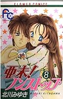 Ami Nonsutoppu 8 4091351581 Book Cover