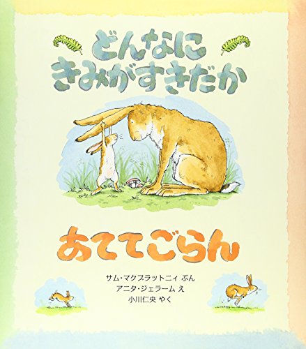 どんなにきみがすきだかあててごらん (評論社の児童図書館・絵本の部屋)