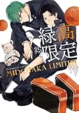 緑高限定 ― ミドタカリミテッド ― [黒バスアンソロジー] (mimi.comics)
