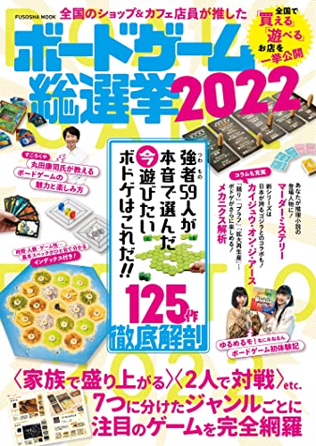 全国のショップ&カフェ店員が推した ボードゲーム総選挙2022 (扶桑社ムック)