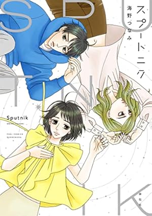 クロエマ（1） (Kissコミックス) | 海野つなみ | 女性マンガ