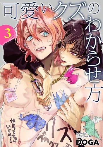 可愛いクズのわからせ方【単話売】 3話 (Daphy)