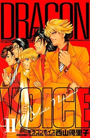 Amazon.co.jp: DRAGON VOICE（11） (週刊少年マガジン