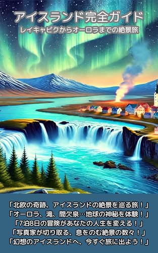 アイスランド完全ガイド:レイキャビクからオーロラまでの絶景旅