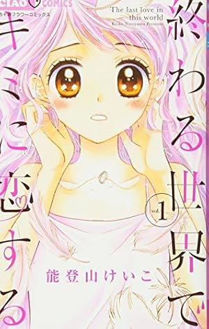 Amazon.co.jp: 終わる世界でキミに恋する (1) (ちゃおコミックス) : 能
