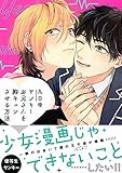 ヤンキーお兄さんを胸キュンさせる方法【電子限定特典つき】 (Bs-LOVEY COMICS)