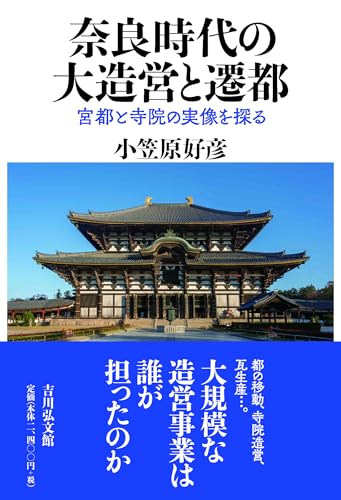 奈良時代の大造営と遷都: 宮都と寺院の実像を探る