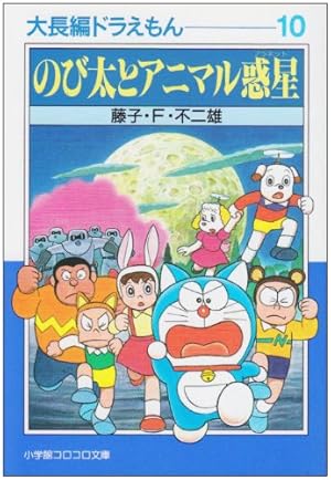 大長編ドラえもん9 のび太の日本誕生: 大長編ドラえもん 9