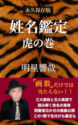 姓名鑑定 虎の巻: 「画数」だけでは当たらない!!