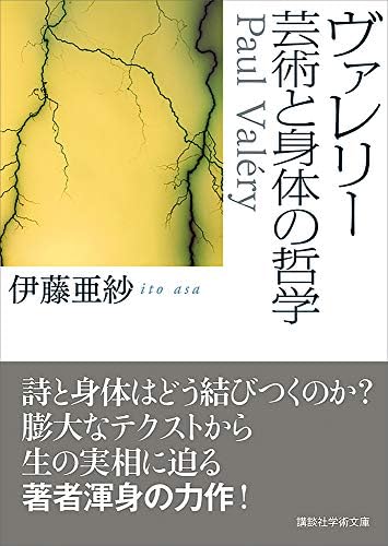 ヴァレリー　芸術と身体の哲学 (講談社学術文庫)