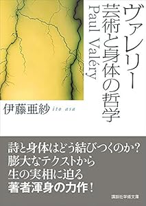 ヴァレリー 芸術と身体の哲学 (講談社学術文庫)
