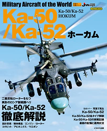 Ka-50/Ka-52 ホーカム 世界の名機シリーズ