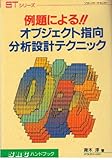  例題による!!オブジェクト指向分析設計テクニック (SRGハンドブック―STシリーズ)
