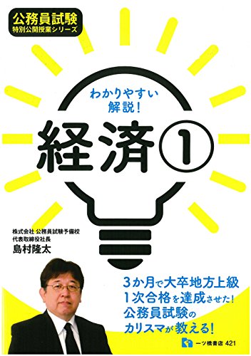 わかりやすい解説! 経済1 (公務員試験 特別公開授業シリーズ) わかりやすい解説! 経済1 (公務員試験 特別公開授業シリーズ)