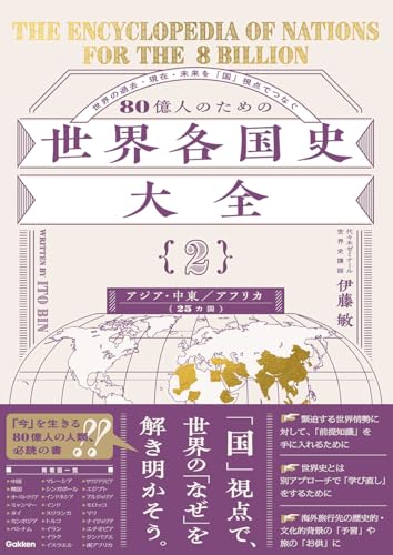 80億人のための世界各国史大全 【{2}アジア・中東・アフリカ(25カ国)】