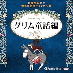 Diseño de la portada del título お話聞かせて 世界の童話チャンネル④「グリム童話」編