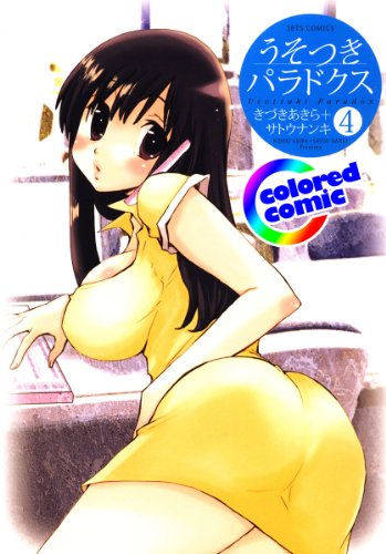 ［カラー版］うそつきパラドクス 4 (ジェッツコミックス)