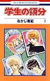 学生の領分 3 (花とゆめコミックス)