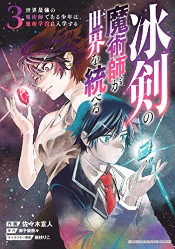 冰剣の魔術師が世界を統べる 世界最強の魔術師である少年は 魔術学院に入学する 3 マガジンポケットコミックス 佐々木宣人 御子柴奈々 梱枝りこ ファンタジー Kindleストア Amazon 冰剣の魔術師が世界を統べる 世界最強の魔術師である少年は 魔術学院に入学する 3 マガジンポケットコミックス 佐々木宣人 御子柴奈々 梱枝りこ ファンタジー Kindleストア Amazon