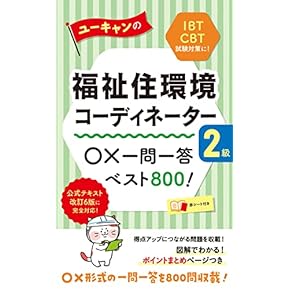 Amazon.co.jp: 福祉住環境コーディネーター - 食品・衛生・福祉: 本