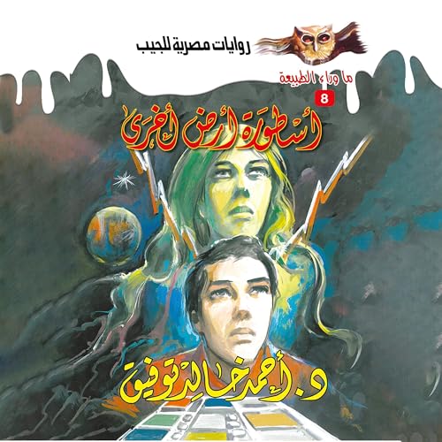 Page de couverture de أسطورة أرض أخرى