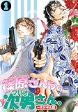 篠原さんちの次男さん。～デジタル版～（1） (BL★オトメチカ)