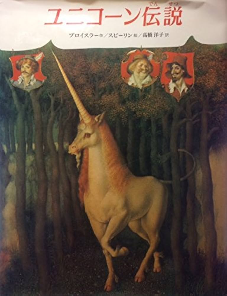Amazon.co.jp: ユニコーン伝説 : オトフリート プロイスラー