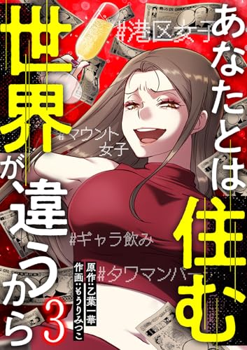 あなたとは住む世界が違うから【ページ版】3 (JAMTOON)