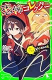 恐怖コレクター　巻ノ二十五　もうひとりの犬 (角川つばさ文庫)