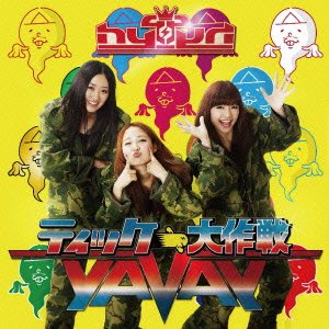 ティッケー大作戦!~YAVAY / HYPER TICKEEE QUEENの歌 ※通常エディション