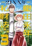 21XX年 墾田永年私財法(3)