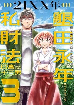 [日高十三男] ２１ＸＸ年 墾田永年私財法 全03巻