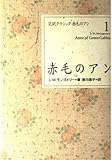 赤毛のアン (完訳クラシック 赤毛のアン 1)