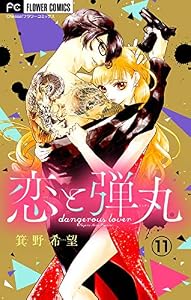 恋と弾丸【マイクロ】（１１） (フラワーコミックス)