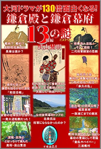 大河ドラマが130倍面白くなる! 「鎌倉殿と鎌倉幕府13の謎(ミステリー)」後編ドラマが130倍面白くなる! 「鎌倉殿と鎌倉幕府13の謎(ミステリー)」後編 (不東流叢書)