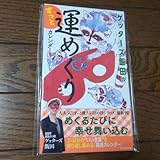 ゲッターズ飯田のずっと運めくりカレンダー