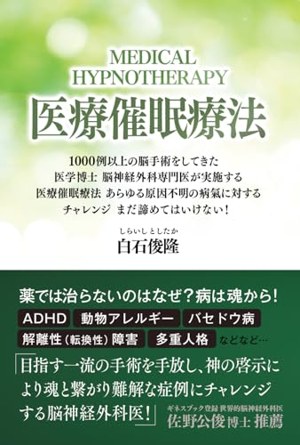 医療催眠療法 ー１０００例以上の脳手術をしてきた医学博士・脳神経外科専門医が実施する医療催眠療法 あらゆる原因不明の病氣に対するチャレンジ まだ諦めてはいけない！ (Japanese Edition)