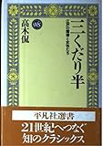 三くだり半 江戸の離婚と女性たち (平凡社選書 105)