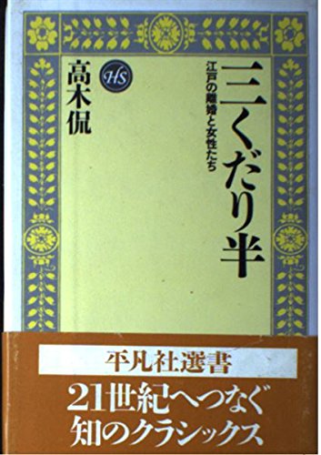 三くだり半: 江戸の離婚と女性たち (平凡社選書 105)