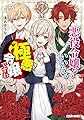 悪役令嬢? いいえ、極悪令嬢ですわ (角川ビーンズ文庫)