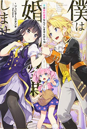 僕は婚約破棄なんてしませんからね (一迅社ノベルス)