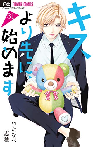 キスより先に 始めます マイクロ ３１ フラワーコミックス わたなべ志穂 少女マンガ Kindleストア Amazon