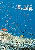 海の辞典