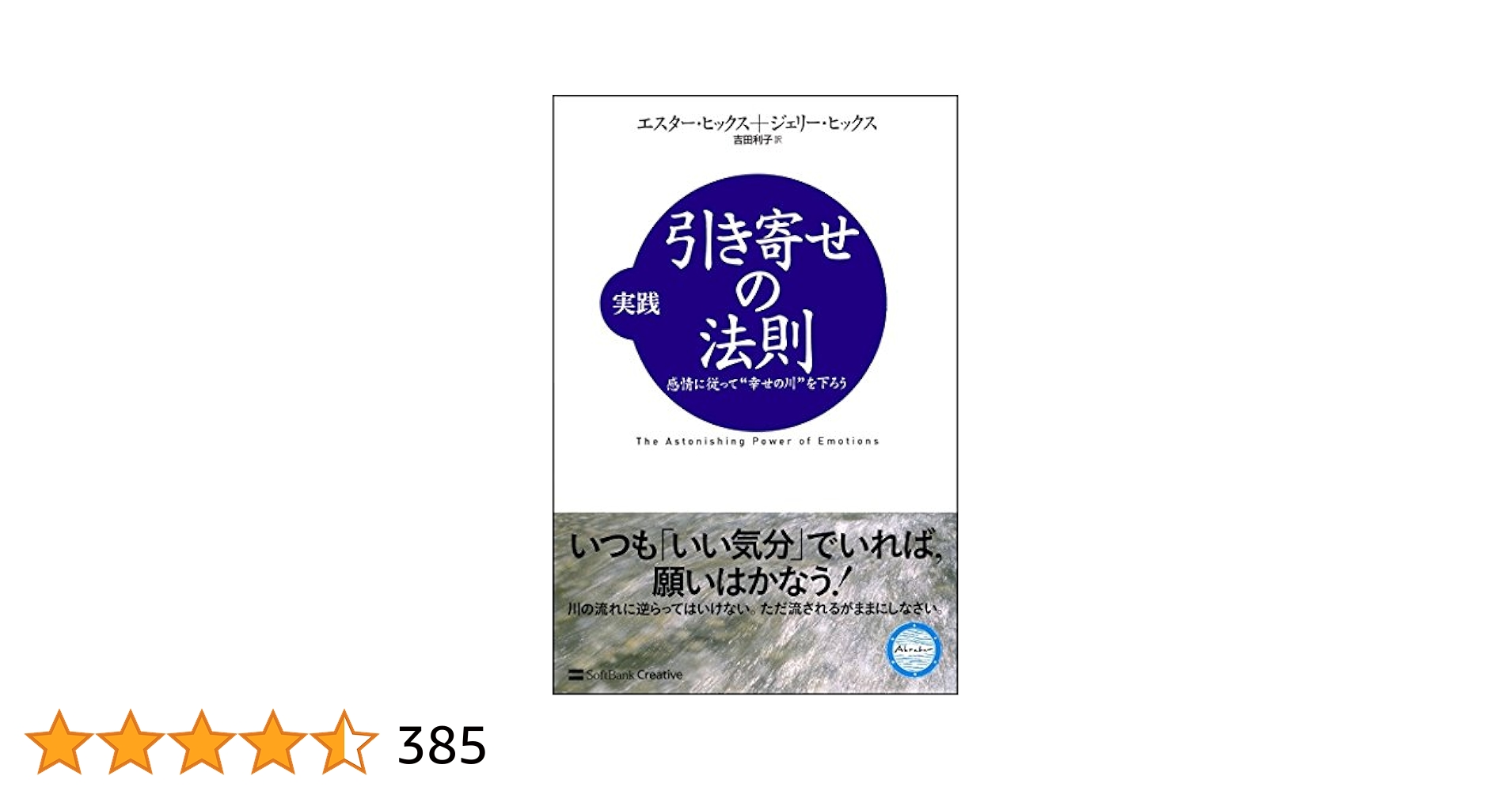 実践引き寄せの法則 : 感情に従って\"幸せの川\"を下ろう　他　5冊セット Amazon.co.jp: 実践 引き寄せの法則 感情に従って“幸せの川”を下