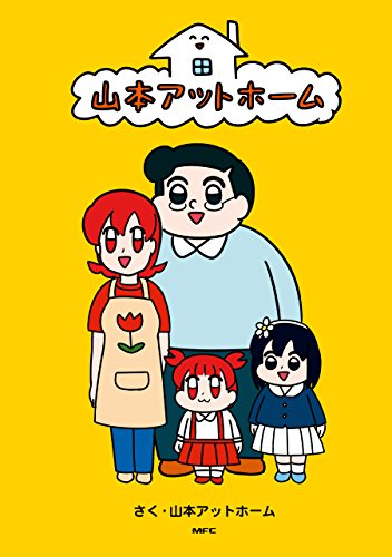 山本アットホーム Mfc 山本アットホーム マンガ Kindleストア Amazon