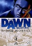 DAWN(ドーン)―陽はまた昇る― 第18話 海辺の砂 (ビッグコミックス)