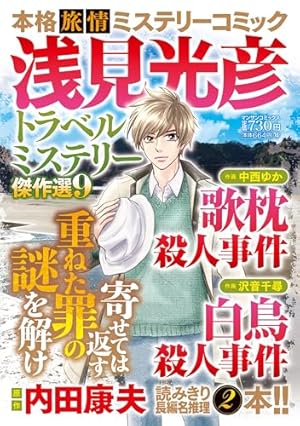 Amazon.co.jp: まんがでイッキ読み！浅見光彦 名推理は正義！SP (ぶん